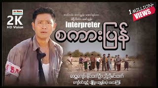 စကားပြန် ၊ INTERPRETER ၊ မြန်မာဇာတ်ကား ၊ MyanmarNewMovie ၊ Arrmannentertainment ၊ [upl. by Atikim289]