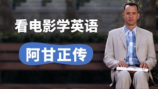 【看电影学英语】《阿甘正传》，经典片段 [upl. by Sklar914]