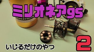 ダイワ ミリオネア gs1000c をいじるだけのやつ② [upl. by Parshall]