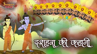 दशहरा की कहानी  The Story Of Dussehra  Dussehra Special  Hindi Moral Stories  Hindi Stories [upl. by Smiga]