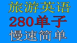 【旅游英语】饭店英语  机场英文  280常用英语单词 [upl. by Aramaj]