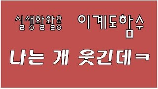 실생활활용이계도함수나름 개 웃김ㅋ [upl. by Pantia138]