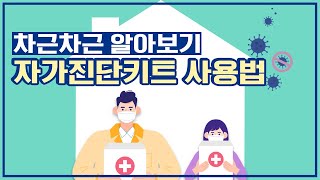 코로나19 특집 차근차근 알아보기 자가검사키트 사용법 [upl. by Skippy]