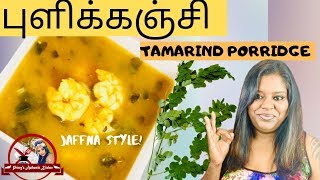 Jaffna Style Puli Kanchi  யாழ்ப்பாணம் முறையில் புளிக்கஞ்சி  Tamarind Porridge [upl. by Ayotas966]