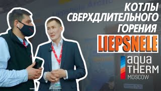 Вертикальные котлы длительного горения «LIEPSNELE» Выставка Aquatherm Moscow 2022 [upl. by Haroldson644]