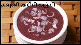 கருப்பு கவுனி அரிசி கஞ்சி  Black Kavuni rice Kanji  How to cook Kavuni arisi [upl. by Hibbert]