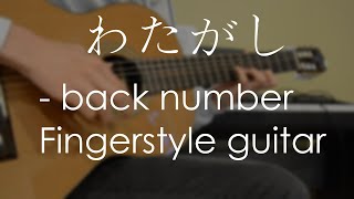 【ギター】わたがし Watagashi  back number Fingerstyle Guitar Cover [upl. by Ayatan]