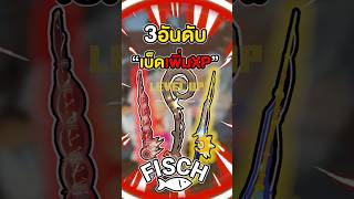 3อันดับเบ็ดที่เก็บเลเวลไวที่สุดในเกม Fisch roblox moblox fisch โรบอก โรบอค [upl. by Materse107]