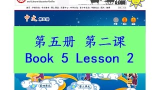 quot中文quot 第五册第二课 quotZhong Wenquot Book 5 Lesson 2 上餐馆上餐館 Going to the Restaurant [upl. by Nesyla300]