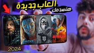 اقوى 10 العاب جديدة للاندرويد والايفون 2024  هتصدمك   TOP 10 New Mobile Games [upl. by Toile]