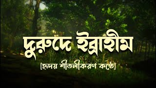 দরুদ শরিফ । দরুদে ইব্রাহিম। দরুদে ইব্রাহিম বাংলা অর্থসহ । Durood E Ibrahim Bangla । [upl. by Yslehc]