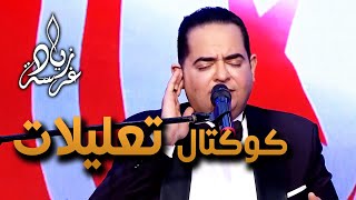 Zied gharsa cocktail Taalila زياد غرسة التعليلات التونسية [upl. by Topliffe]