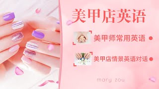 美甲师英语  美甲店英语对话  基础职业英语  Mary Zou [upl. by Cilo]