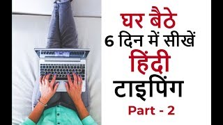 🔥 ONLY 6 DAYS learn Hindi typing at home amp increase your typing speed  typing course [upl. by Orianna]