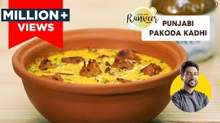 Punjabi Pakoda Kadhi  पंजाबी पकौड़ा कढ़ी  Kadhi Pakoda easy recipe  Chef Ranveer Brar [upl. by Naxela]