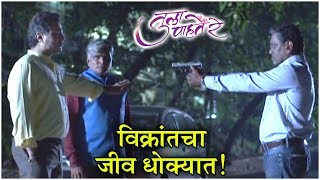 Tula Pahate Re Episode Update  विक्रांतचा जीव धोक्यात  Zee Marathi [upl. by Beatriz]